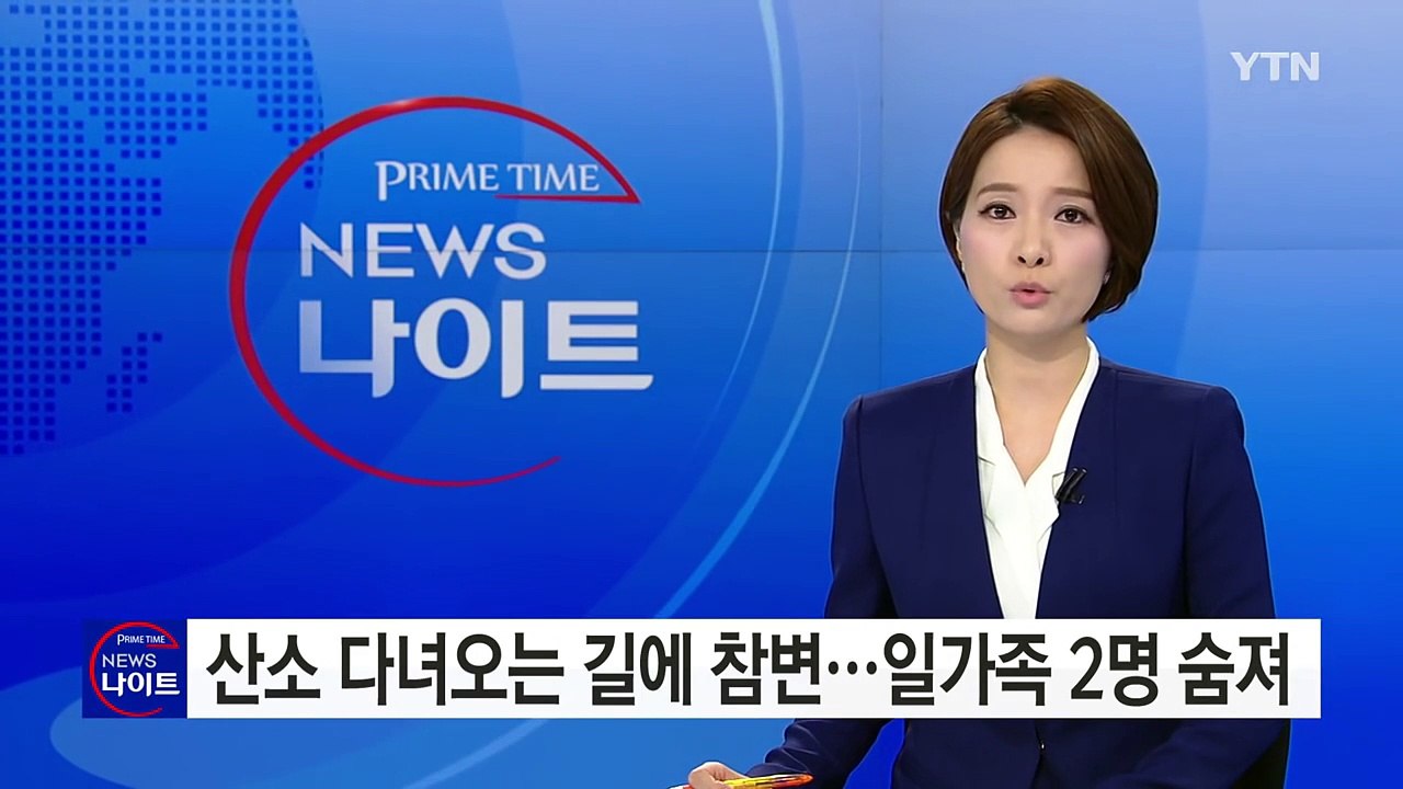 어머니 산소 다녀오는 길에...일가족 참변 당해 / YTN (Yes! Top News)