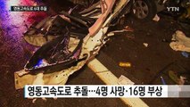 관광버스가 앞 승용차 받으며 6대 추돌...20명 사상 / YTN (Yes! Top News)