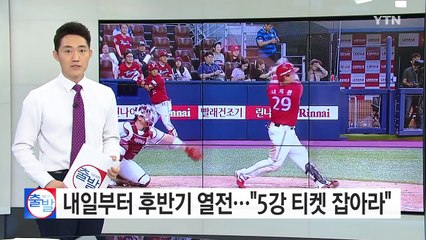 내일부터 후반기 열전..."5강 티켓 잡아라" / YTN (Yes! Top News)