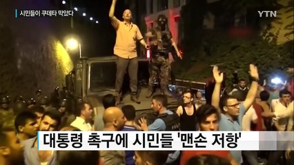 '맨손 저항' 시민들이 쿠데타 막았다 / YTN (Yes! Top News)