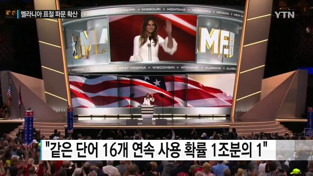 멜라니아, 연설 표절 파문 확산...패러디 사진 봇물 / YTN (Yes! Top News)