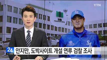 삼성 안지만 도박사이트 개설 연루 혐의로 검찰 조사 / YTN (Yes! Top News)