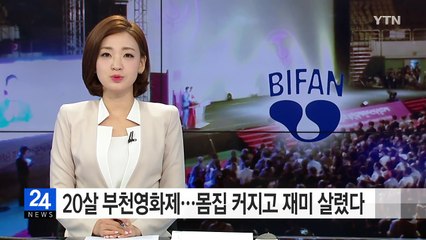 몸집 커지고, 재미 살리고...부천영화제 오늘 개막 / YTN (Yes! Top News)