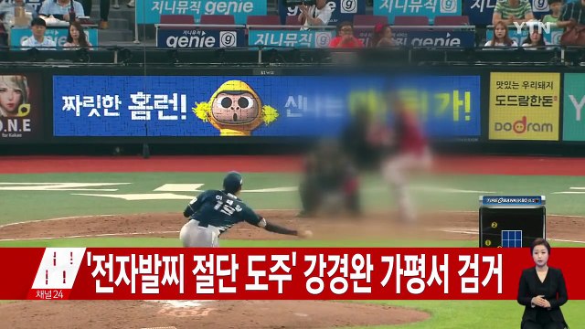 검찰, '승부조작' 가담 NC 이태양 선수 오늘 기소 / YTN (Yes! Top News)