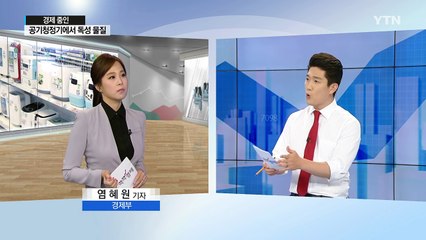 [경제 줌인] 우리 집 공기청정기는 안전할까?  / YTN (Yes! Top News)