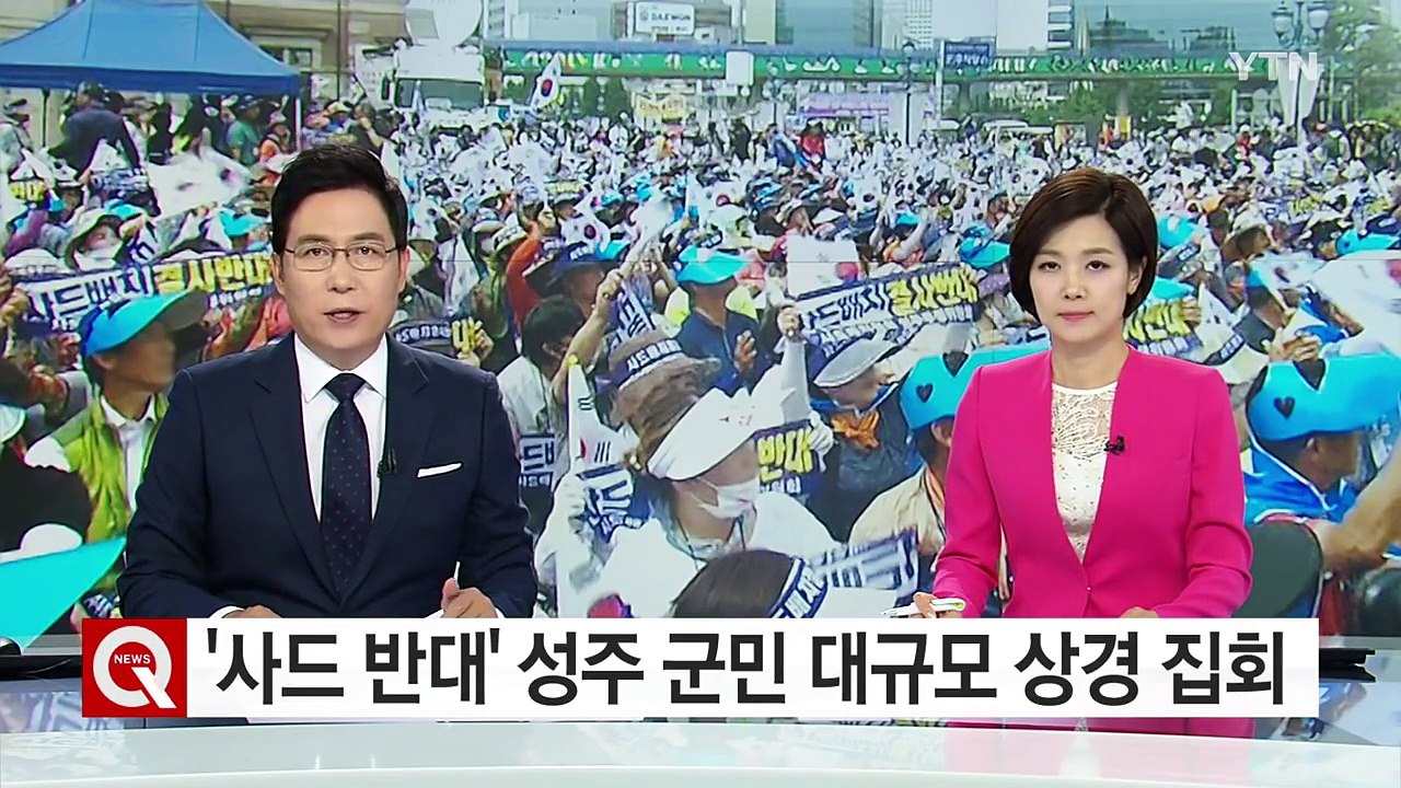 성주 군민 '사드 반대' 집회...'평화 시위' 진행 중 / YTN (Yes! Top...