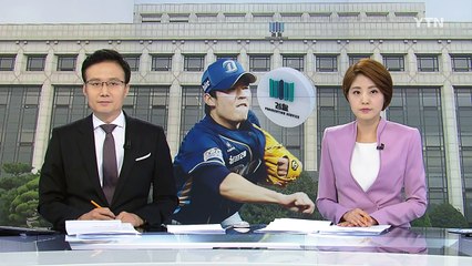 검찰, '승부조작' 가담 NC 이태양 선수 오늘 기소 / YTN (Yes! Top News)