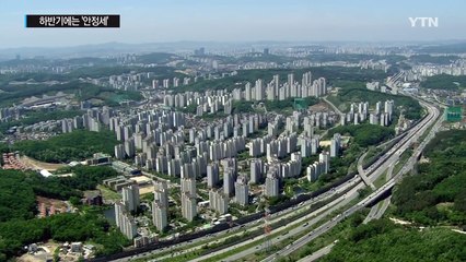 부동산, 상반기 '양극화'...하반기 '안정세' / YTN (Yes! Top News)