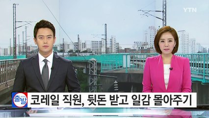 뒷돈 받고 무면허 업체에 '공사 몰아주기' / YTN (Yes! Top News)