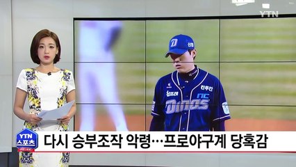 다시 몰려온 승부조작 악령...프로야구계 당혹감 / YTN (Yes! Top News)