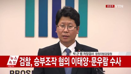검찰 "선수가 먼저 브로커에게 '승부 조작' 제안" (브리핑 전문) / YTN (Yes! Top News)