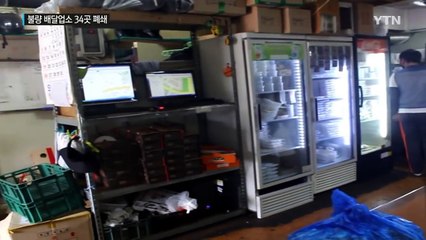 유통기한 지난 음식재료 가득...배달업소 34곳 폐쇄 / YTN (Yes! Top News)