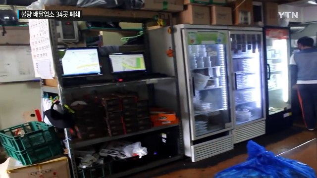 유통기한 지난 음식재료 가득...배달업소 34곳 폐쇄 / YTN (Yes! Top News)