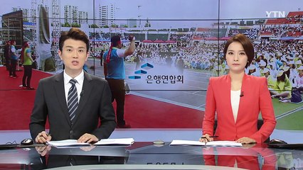 시중은행까지 성과연봉제 갈등...총파업 예고 / YTN (Yes! Top News)