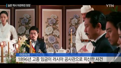 '슬픈 역사' 아관파천의 현장 옛 러시아 공사관 복원 / YTN (Yes! Top News)
