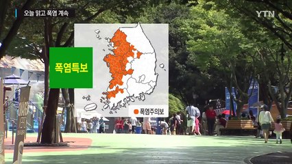 [날씨] 후텁지근 폭염 계속...내일 밤 중부 장맛비 / YTN (Yes! Top News)