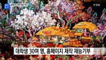 [좋은뉴스] 전통공예 명장 홈페이지 만드는 대학생들 / YTN (Yes! Top News)