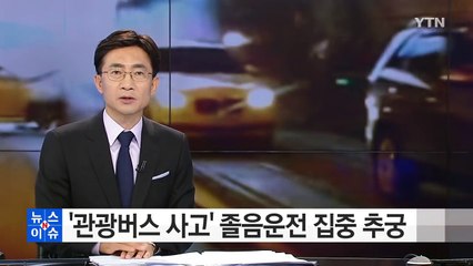 영동고속道 사고 재조사...졸음운전 집중 추궁 / YTN (Yes! Top News)
