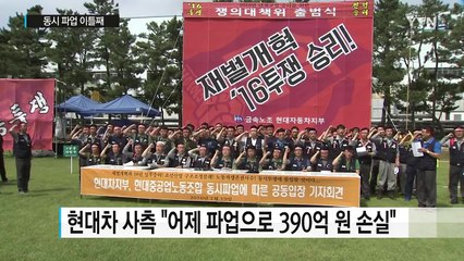 현대차·현대중 이틀째 파업...조선업 오늘 총파업 규모 촉각 / YTN (Yes! Top News)