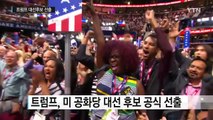 트럼프, 미 공화당 공식 대선 후보 등극 / YTN (Yes! Top News)