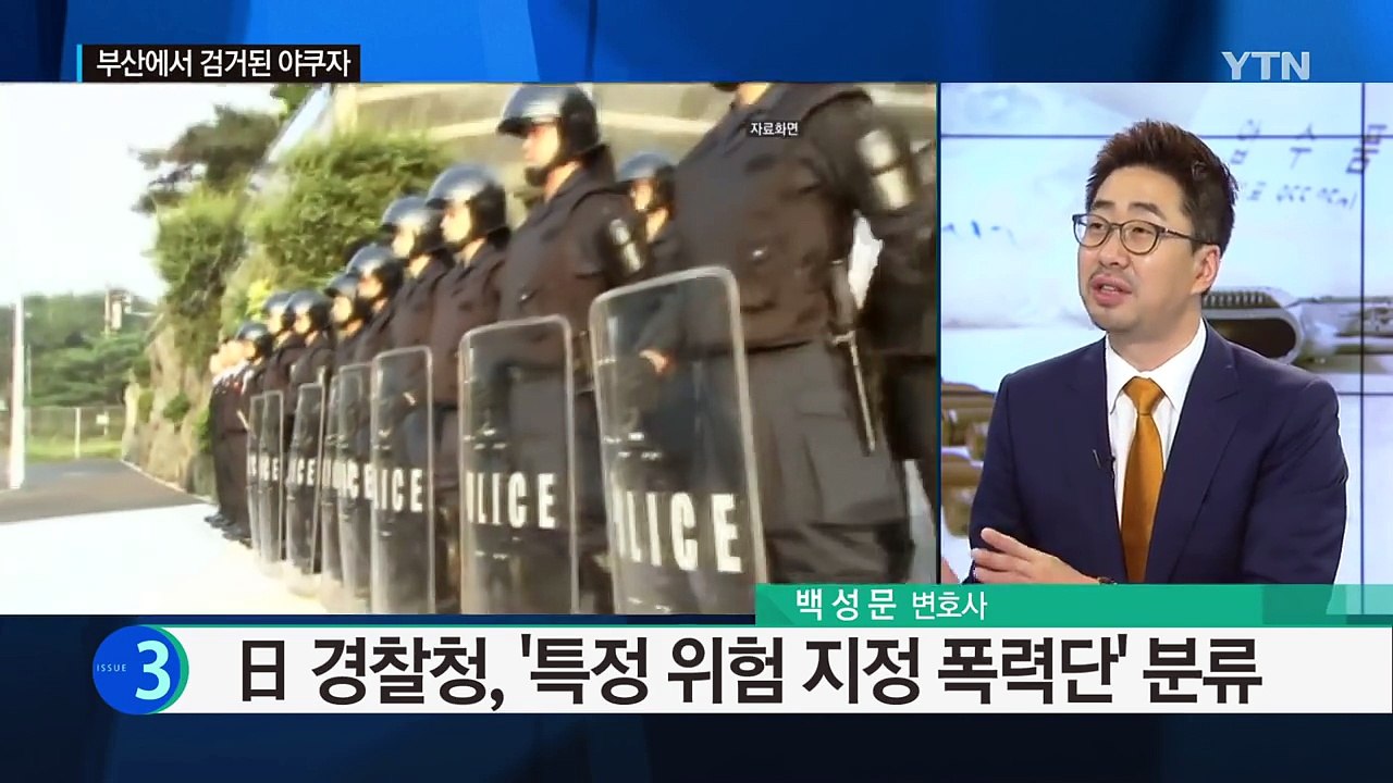 日 규슈지역 최대 야쿠자 조직 간부, 부산에서 검거 / YTN (Yes! Top News)