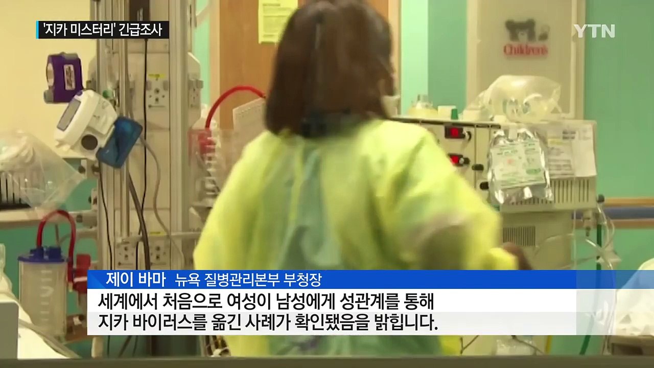 '지카 바이러스' 새로운 감염 경로 가능성 드러나 / YTN (Yes! Top News)