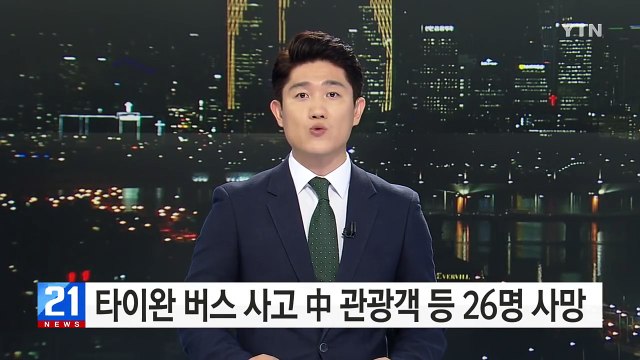 타이완서 中 관광객 탄 버스 화재...탑승자 26명 전원 사망 / YTN (Yes! Top News)