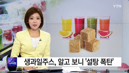 '건강 음료' 생과일주스, 알고 보니 '설탕 폭탄' / YTN (Yes! Top News)