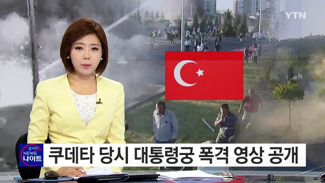 터키 쿠데타 당시 '공격받는 대통령궁' 영상 공개 / YTN (Yes! Top News)