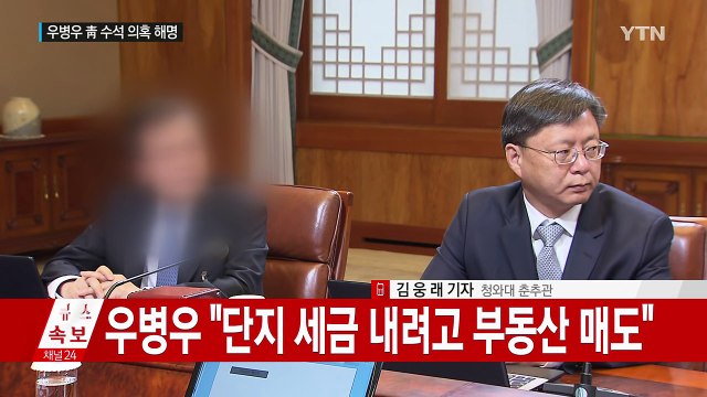 [속보] 우병우 수석 고통스럽다 의혹 해명 / YTN (Yes! Top News)