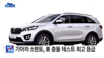 [기업] 기아차 쏘렌토, 미국에서 충돌 테스트 최고 등급 획득 / YTN (Yes! Top News)
