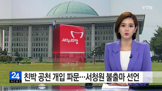 與 친박 공천 개입 파문...서청원 불출마 선언 / YTN (Yes! Top News)