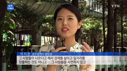 [쏙쏙] '기업 총수 광복절 사면' 시민 의견은? / YTN (Yes! Top News)