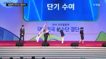 '가자, 리우로!' 리우 올림픽 선수단 결단식 / YTN (Yes! Top News)