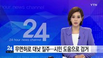 무면허 대낮 폭주...오토바이 동호인들 도움으로 검거 / YTN (Yes! Top News)