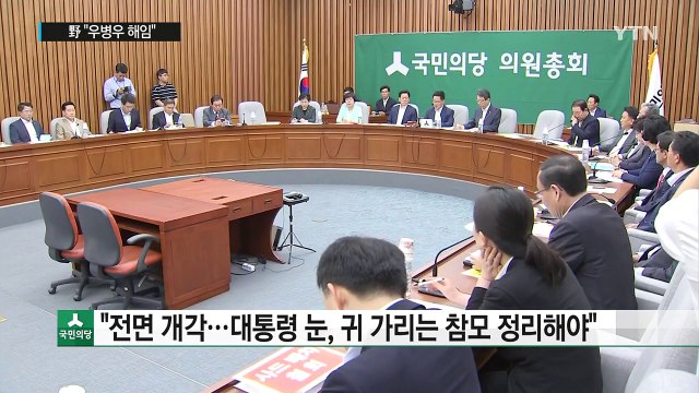 野 우병우 해임 vs 與 진상규명부터 ...논란 가열 / YTN (Yes! Top News)