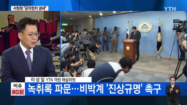 친박 녹취록 파문 일파만파...윤상현·최경환 이어 현기환까지 / YTN (Yes! Top News)