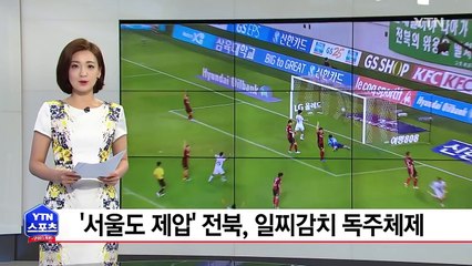 '서울도 제압' 전북, 일찌감치 독주체제 / YTN (Yes! Top News)