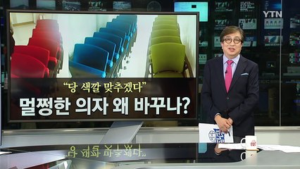 "당 색깔 맞춰" 멀쩡한 의자 2400개 바꾸는 국회 / YTN (Yes! Top News)