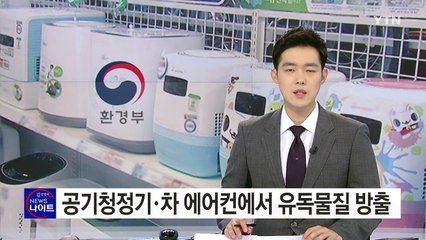 공기청정기에서 유독물질 방출...회수 권고 조치 / YTN (Yes! Top News)