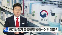유독물질 'OIT' 들어간 항균필터, 한국에서만 판매? / YTN (Yes! Top News)