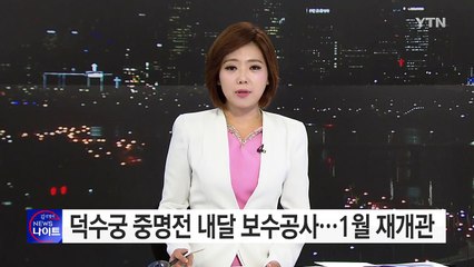 덕수궁 중명전 보수공사...내년 1월 재개관 / YTN (Yes! Top News)