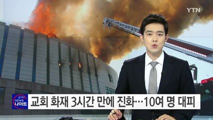 춘천에서 교회 화재 3시간 만에 진화...10여 명 대피 / YTN (Yes! Top News)