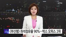 '부산행' 좌석점유율 90%...박스 오피스 2위 / YTN (Yes! Top News)