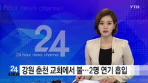 강원 춘천 교회에서 불...2명 연기 흡입 / YTN (Yes! Top News)