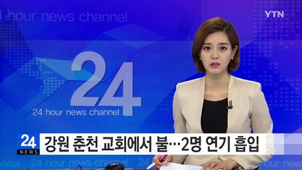 강원 춘천 교회에서 불...2명 연기 흡입 / YTN (Yes! Top News)