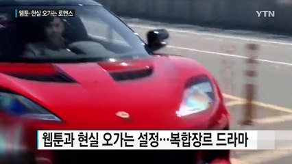 이종석·한효주, 웹툰과 현실 오가는 로맨스에...'W' 이번 주 첫선 / YTN (Yes! Top News)