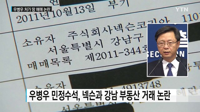 민정수석 우병우, 넥슨과 부동산 거래 논란 / YTN (Yes! Top News)