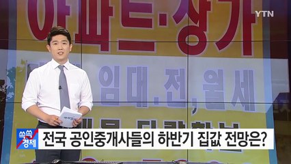 [쏙쏙] 공인중개사들의 하반기 집값 전망은? / YTN (Yes! Top News)