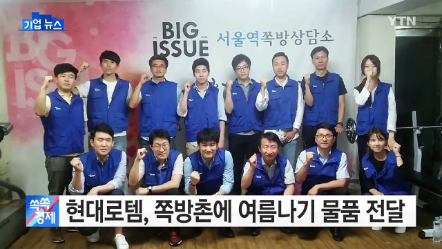 [기업] 현대로템, 쪽방촌 300여 가구에 여름나기 물품 전달 / YTN (Yes! Top News)